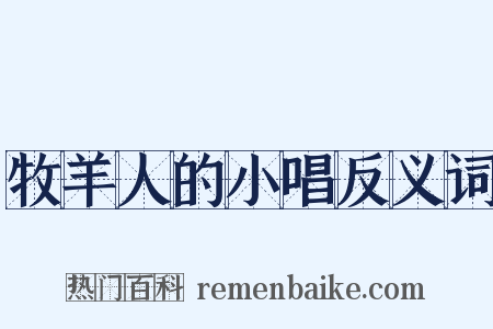 牧羊人的小唱反义词是什么意思的图片